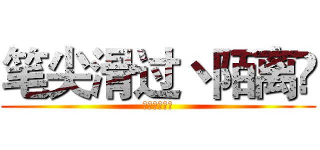 笔尖滑过丶陌离ღ (我为自己代言)