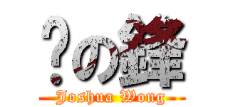 黃の鋒 (Joshua Wong)