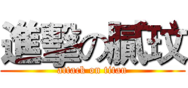 進擊の膩玟 (attack on titan)