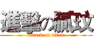 進擊の膩玟 (attack on titan)