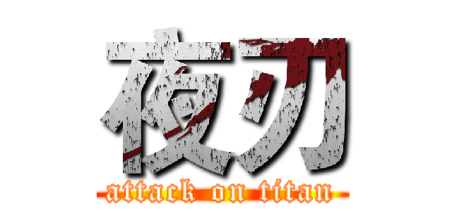 夜刃 (attack on titan)
