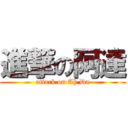 進撃の阿達 (attack on Ah Da)