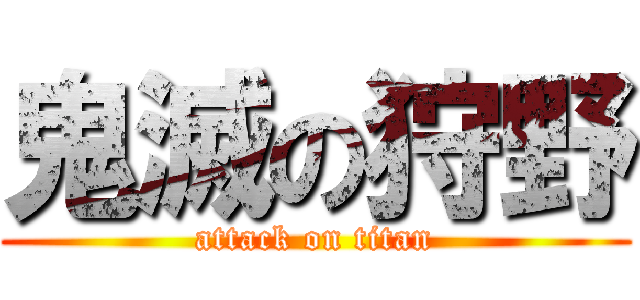 鬼滅の狩野 (attack on titan)