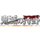 鬼滅の狩野 (attack on titan)