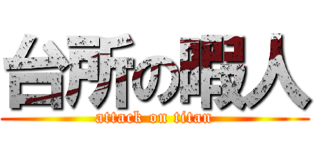 台所の暇人 (attack on titan)