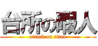 台所の暇人 (attack on titan)