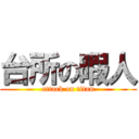 台所の暇人 (attack on titan)