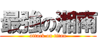 最強の湘南 (attack on titan)