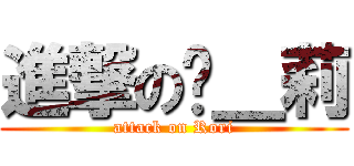 進撃の萝＿莉 (attack on Rori)