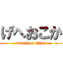 げへおこか (attack on titan)