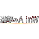 進撃のＡｉｎＷ ()