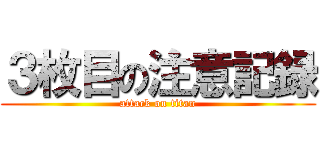 ３枚目の注意記録 (attack on titan)