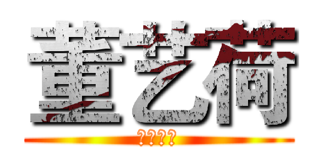 董艺荷 (我喜欢你)