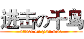 进击の千鸟 (attack on qian niao)
