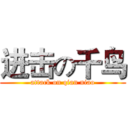 进击の千鸟 (attack on qian niao)