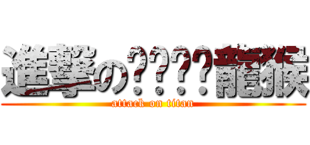 進撃のㄉㄧㄠˇ龍猴 (attack on titan)