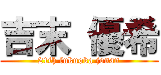 吉末 優希 (21th fukuoka jonan)