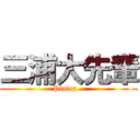 三浦大先輩 (Piplup…)