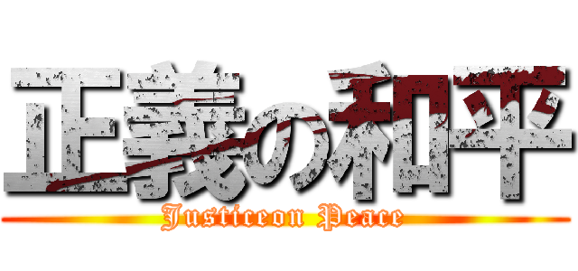 正義の和平 (Justiceon Peace)