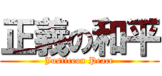 正義の和平 (Justiceon Peace)
