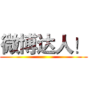 微博达人！ ()