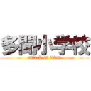 多聞小学校 (attack on titan)