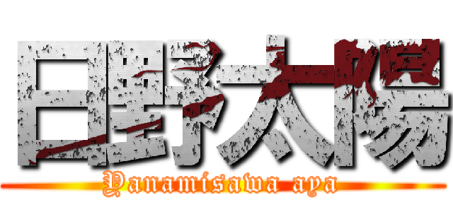 日野太陽 (Yanamisawa aya)