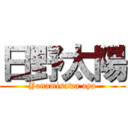 日野太陽 (Yanamisawa aya)