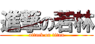 進撃の若林 (attack on titan)