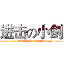 进击の小剑 (attack on sword)