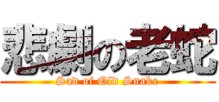 悲劇の老蛇 (Sad of Old Snake)