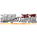進撃の派遣 (attack on haken)
