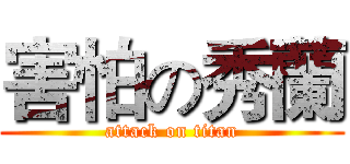 害怕の秀蘭 (attack on titan)