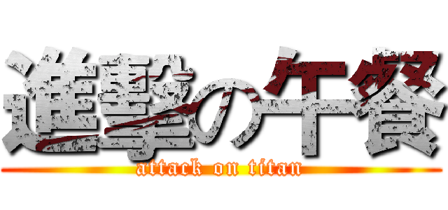 進擊の午餐 (attack on titan)
