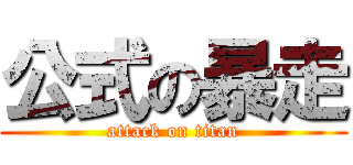 公式の暴走 (attack on titan)