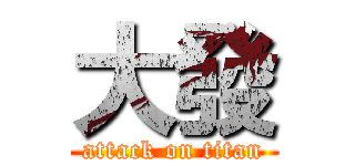 大發 (attack on titan)