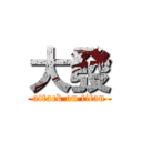 大發 (attack on titan)