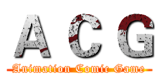 Ａ Ｃ Ｇ (Animation Comic Game)