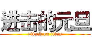 进击的元旦 (attack on titan)