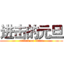 进击的元旦 (attack on titan)