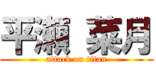 平瀬 菜月 (attack on titan)