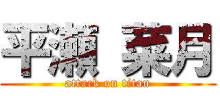 平瀬 菜月 (attack on titan)