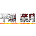 平瀬 菜月 (attack on titan)