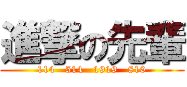 進撃の先輩 (114   514   1919   810)