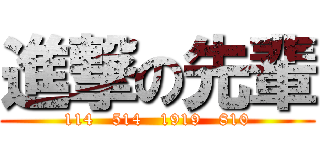 進撃の先輩 (114   514   1919   810)