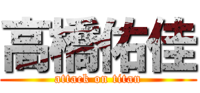 高橋佑佳 (attack on titan)