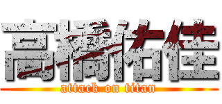 高橋佑佳 (attack on titan)