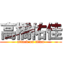 高橋佑佳 (attack on titan)