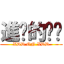 進擊的喵喵 (XDD ON XDD)