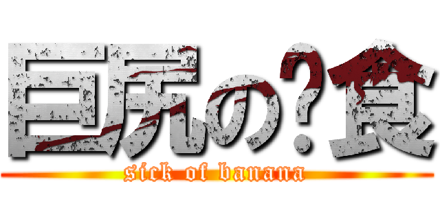 巨尻の啃食 (sick of banana)
